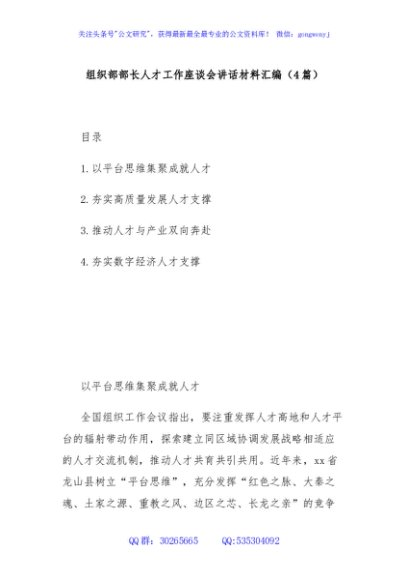 (4篇)组织部部长人才工作座谈会讲话材料汇编