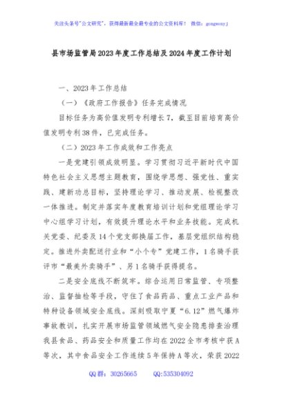 县市场监管局2023年度工作总结及2024年度工作计划