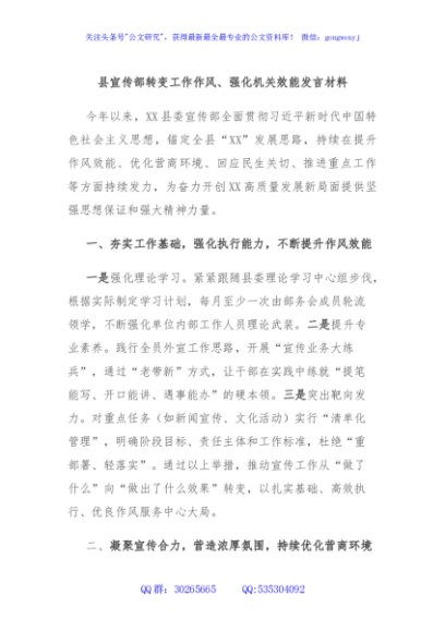 县宣传部转变工作作风、强化机关效能发言材料