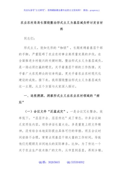 农业农村局局长围绕整治形式主义为基层减负研讨发言材料