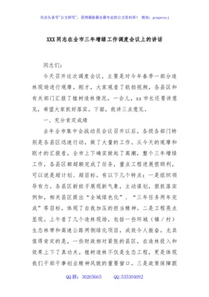 XXX同志在全市三年增绿工作调度会议上的讲话