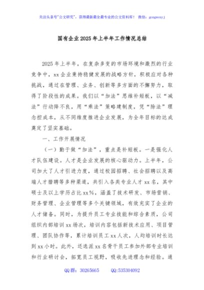 国有企业2025年上半年工作情况总结