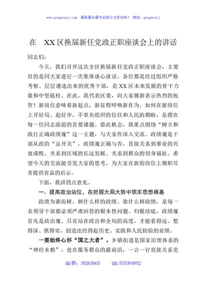 在XX区换届新任党政正职座谈会上的讲话