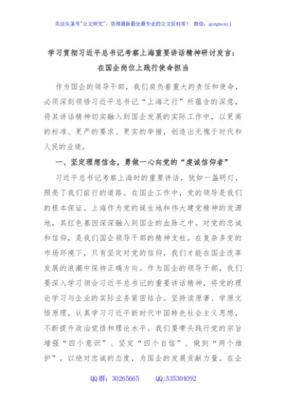 学习贯彻习近平总书记考察上海重要讲话精神研讨发言：在国企岗位上践行使命担当