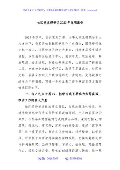社区党支部书记2023年述职报告