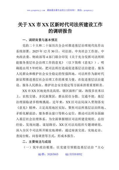 关于XX市XX区新时代司法所建设工作的调研报告