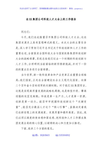 在XX集团公司科技人才大会上的工作报告