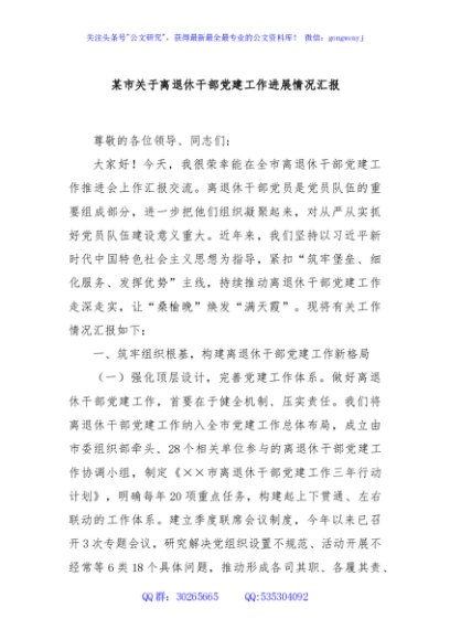 某市关于离退休干部党建工作进展情况汇报