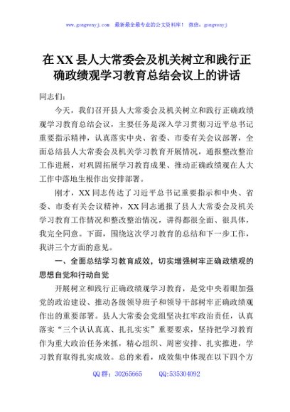 在XX县人大常委会及机关树立和践行正确政绩观学习教育总结会议上的讲话
