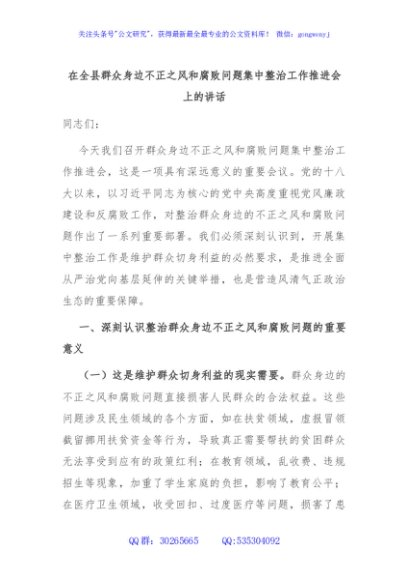 在全县群众身边不正之风和腐败问题集中整治工作推进会上的讲话