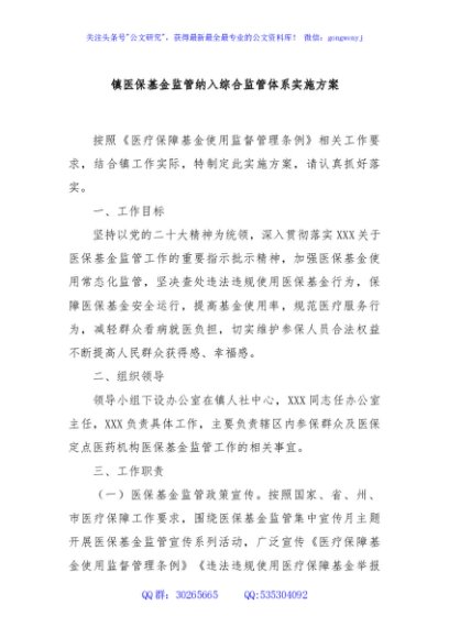 镇医保基金监管纳入综合监管体系实施方案