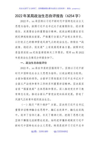 2022年某局政治生态自评报告