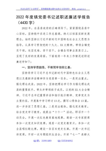 2022年度镇党委书记述职述廉述学报告