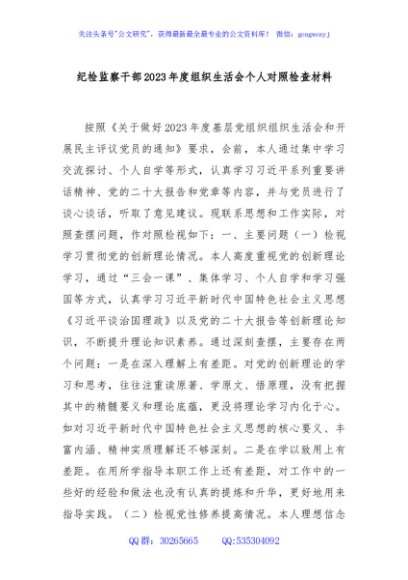 纪检监察干部2023年度组织生活会个人对照检查材料