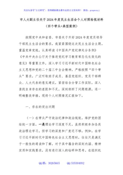 市人大副主任关于2024年度民主生活会个人对照检视材料（四个带头+典型案例）