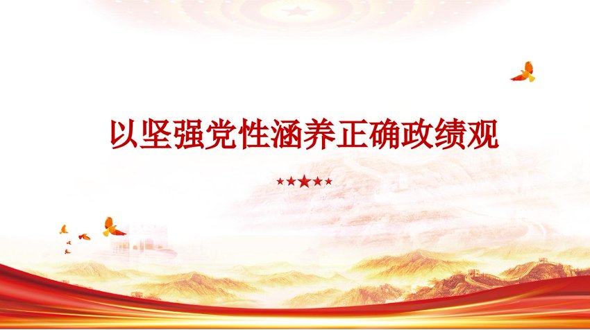 党课PPT：以坚强党性涵养正确政绩观