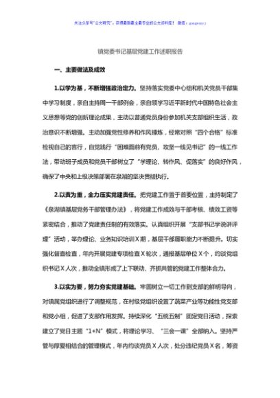 镇党委书记基层党建工作述职报告