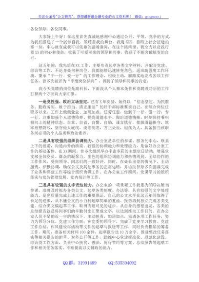 办公室文字材料岗竞聘副科长演讲稿