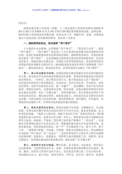 巡察组组长在巡察进驻动员会上的讲话