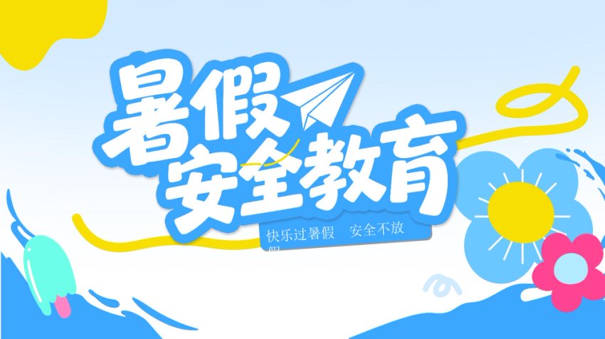 暑期安全教育PPT蓝色卡通暑假安全家长会课件模板
