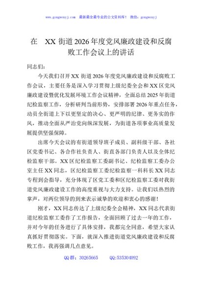 在XX街道2026年度党风廉政建设和反腐败工作会议上的讲话