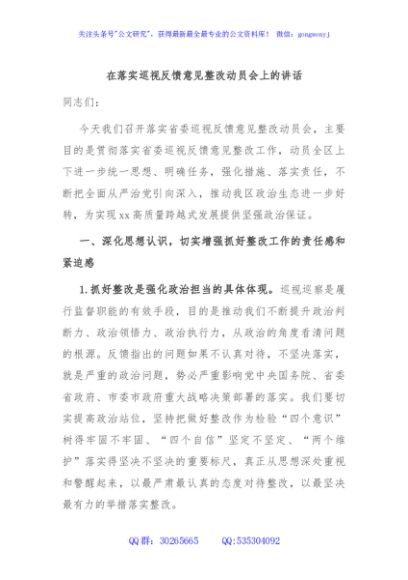在落实巡视反馈意见整改动员会上的讲话