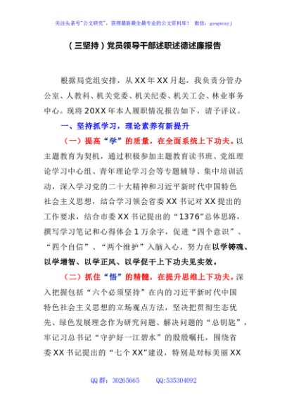 (三坚持)党员领导干部述职述德述廉报告