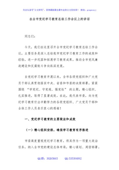在全市党纪学习教育总结工作会议上的讲话