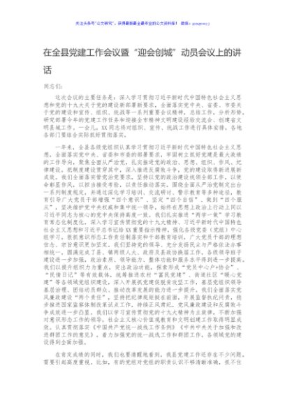 在全县党建工作会议暨“迎会创城”动员会议上的讲话