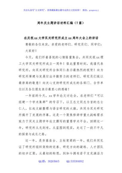 (7篇)周年庆主题讲话材料汇编