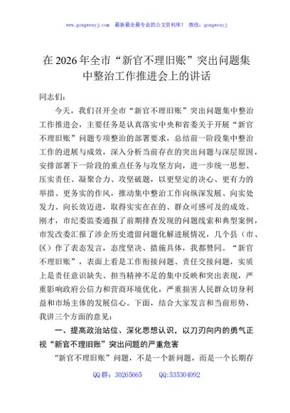 在2026年全市“新官不理旧账”突出问题集中整治工作推进会上的讲话