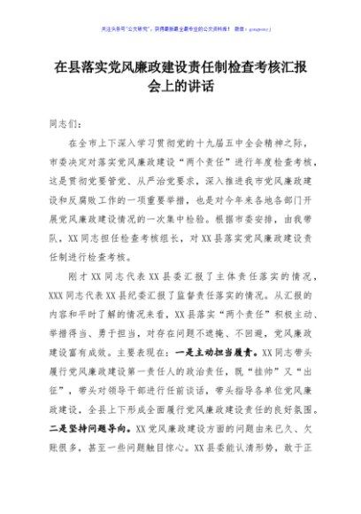 在县落实党风廉政建设责任制检查考核汇报会上的讲话
