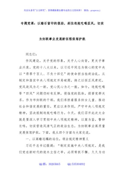 专题党课：以踏石留印的狠劲，刹住违规吃喝歪风，切实为妇联事业发展新征程保驾护航