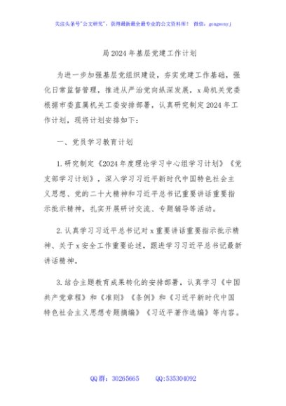 局2024年基层党建工作计划