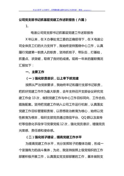 2021公司党支部书记抓基层党建工作述职报告（6篇）
