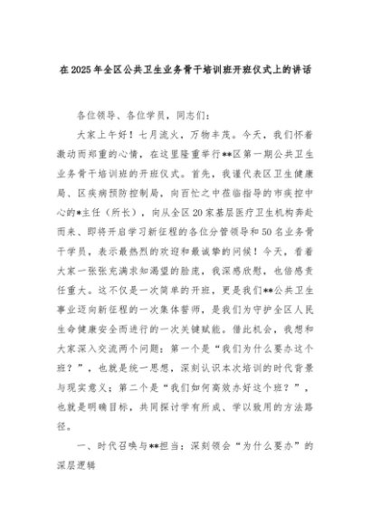 在2025年全区公共卫生业务骨干培训班开班仪式上的讲话