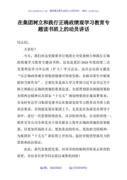 在集团树立和践行正确政绩观学习教育专题读书班上的动员讲话