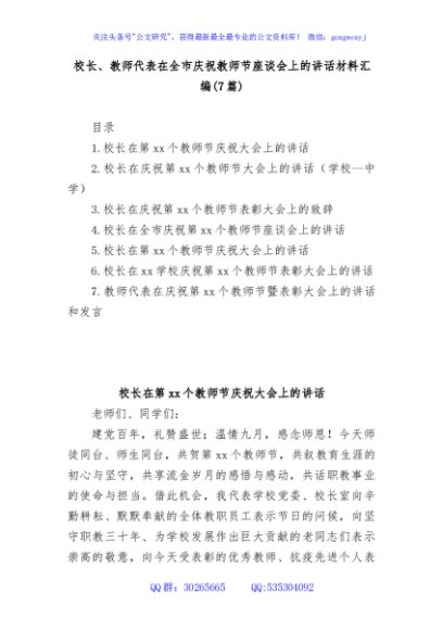 (7篇)校长、教师代表在全市庆祝教师节座谈会上的讲话材料汇编