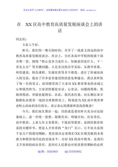 在XX区高中教育高质量发展座谈会上的讲话