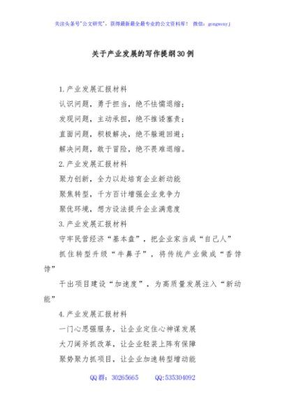 关于产业发展的写作提纲30例