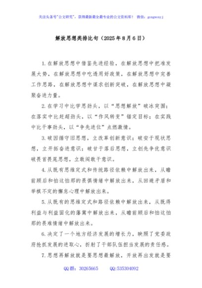 解放思想类排比句（2025年8月6日）