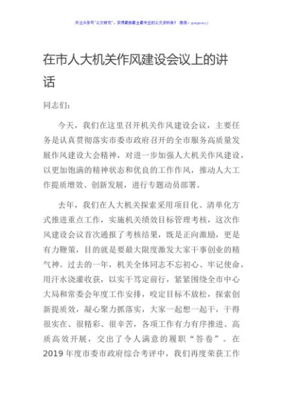 在市人大机关作风建设会议上的讲话