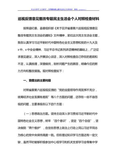巡视反馈意见整改专题民主生活会个人对照检查材料