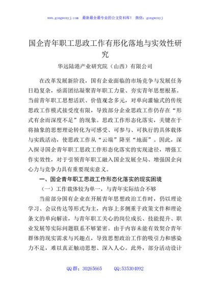 国企青年职工思政工作有形化落地与实效性研究