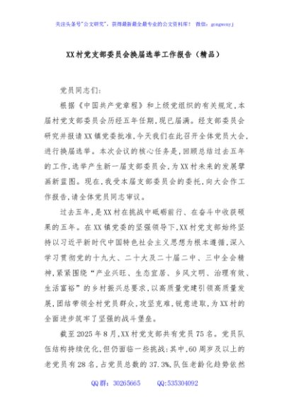XX村党支部委员会换届选举工作报告（精品）