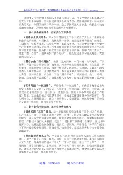 2022年市教育系统安全稳定工作要点