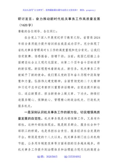 研讨发言：奋力推动新时代机关事务工作高质量发展（1620字）