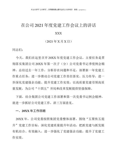 在公司2021年度党建工作会议上的讲话
