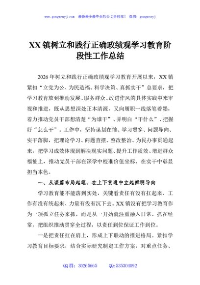 XX镇树立和践行正确政绩观学习教育阶段性工作总结