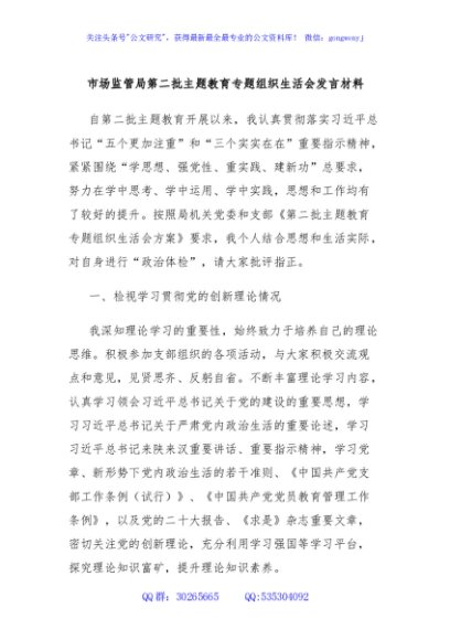 市场监管局第二批主题教育专题组织生活会发言材料